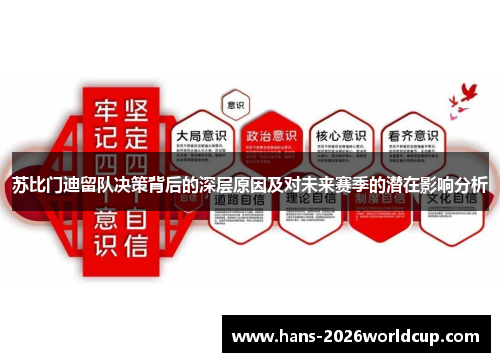 苏比门迪留队决策背后的深层原因及对未来赛季的潜在影响分析