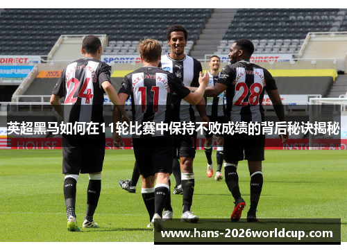 英超黑马如何在11轮比赛中保持不败成绩的背后秘诀揭秘
