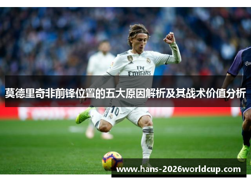 莫德里奇非前锋位置的五大原因解析及其战术价值分析