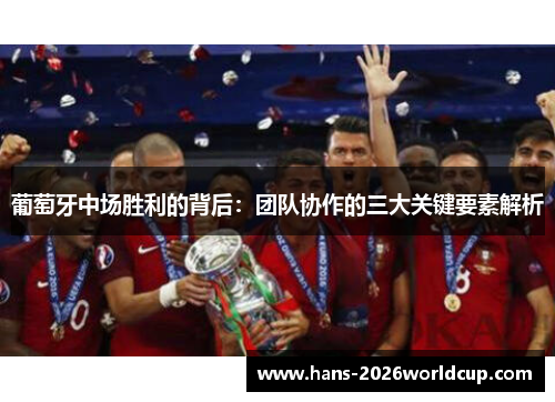 葡萄牙中场胜利的背后：团队协作的三大关键要素解析