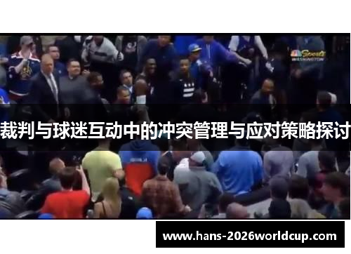 裁判与球迷互动中的冲突管理与应对策略探讨