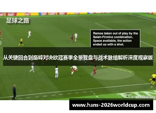 从关键回合到巅峰对决欧冠赛季全景复盘与战术脉络解析深度观察版