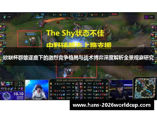 欧联杯群雄逐鹿下的激烈竞争格局与战术博弈深度解析全景观察研究