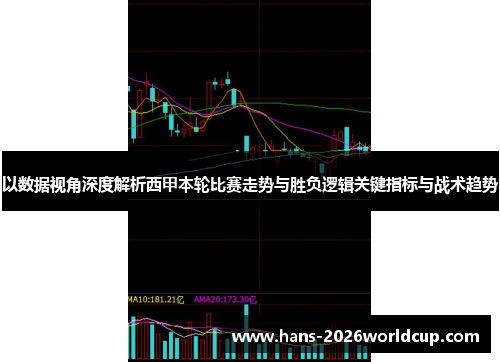 以数据视角深度解析西甲本轮比赛走势与胜负逻辑关键指标与战术趋势