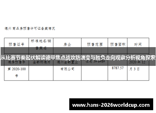 从比赛节奏起伏解读德甲焦点战攻防演变与胜负走向观察分析视角探索 从比赛节奏起伏解读德甲焦点战攻防演变与胜负走向观察分析视角探索