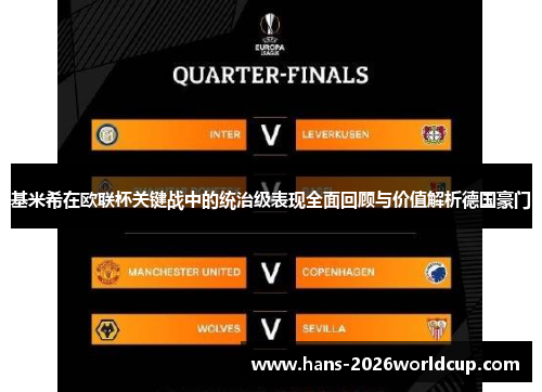 基米希在欧联杯关键战中的统治级表现全面回顾与价值解析德国豪门