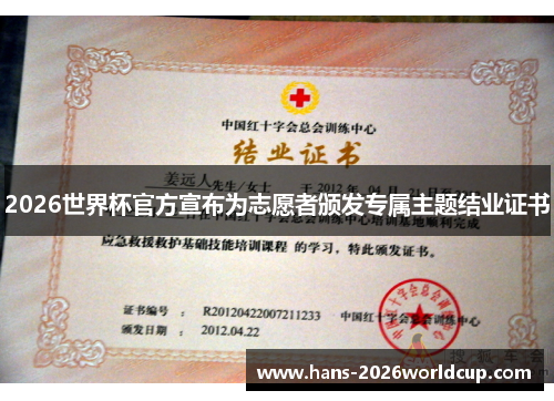 2026世界杯官方宣布为志愿者颁发专属主题结业证书