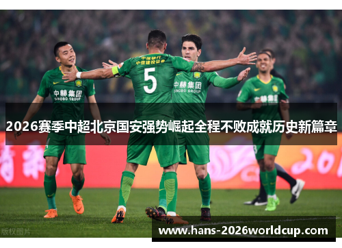 2026赛季中超北京国安强势崛起全程不败成就历史新篇章 2026赛季中超北京国安强势崛起全程不败成就历史新篇章