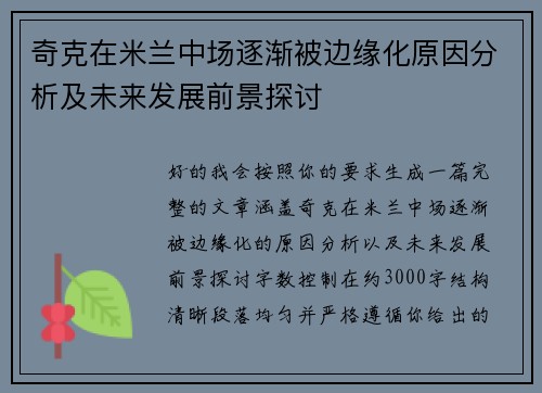 奇克在米兰中场逐渐被边缘化原因分析及未来发展前景探讨