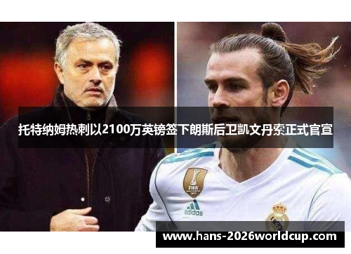 托特纳姆热刺以2100万英镑签下朗斯后卫凯文丹索正式官宣 托特纳姆热刺以2100万英镑签下朗斯后卫凯文丹索正式官宣