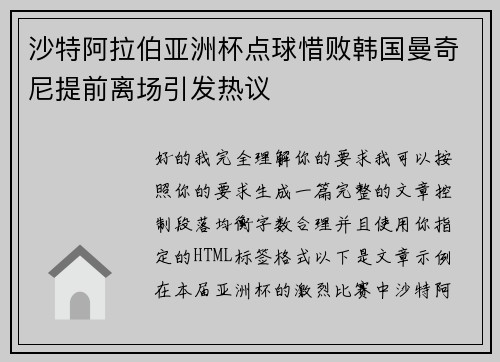 沙特阿拉伯亚洲杯点球惜败韩国曼奇尼提前离场引发热议 沙特阿拉伯亚洲杯点球惜败韩国曼奇尼提前离场引发热议