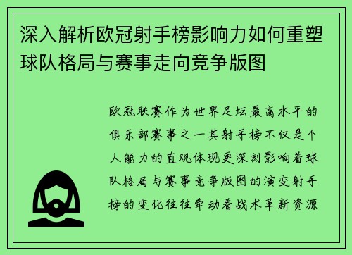 深入解析欧冠射手榜影响力如何重塑球队格局与赛事走向竞争版图 深入解析欧冠射手榜影响力如何重塑球队格局与赛事走向竞争版图