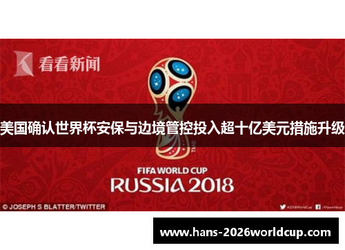美国确认世界杯安保与边境管控投入超十亿美元措施升级 美国确认世界杯安保与边境管控投入超十亿美元措施升级