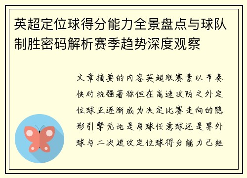 英超定位球得分能力全景盘点与球队制胜密码解析赛季趋势深度观察
