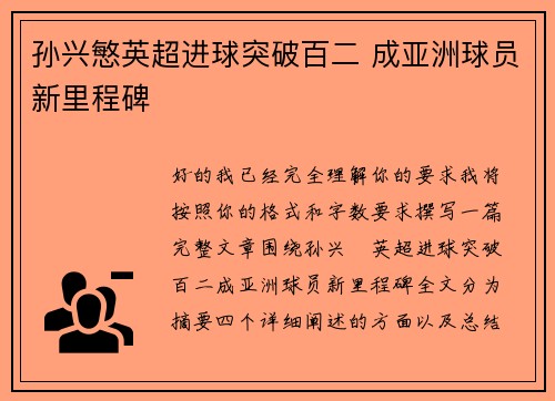 孙兴慜英超进球突破百二 成亚洲球员新里程碑
