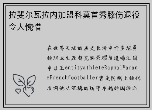 拉斐尔瓦拉内加盟科莫首秀膝伤退役令人惋惜 拉斐尔瓦拉内加盟科莫首秀膝伤退役令人惋惜