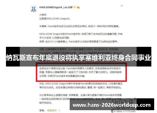 纳瓦斯宣布年底退役将执掌塞维利亚终身合同事业