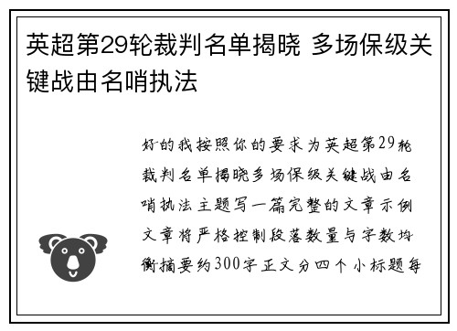 英超第29轮裁判名单揭晓 多场保级关键战由名哨执法