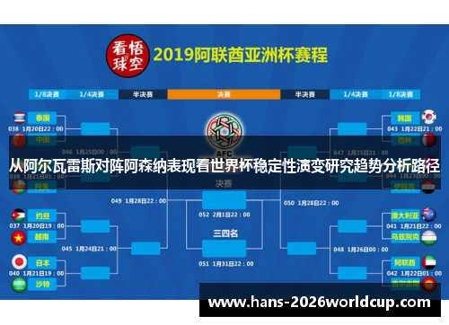 从阿尔瓦雷斯对阵阿森纳表现看世界杯稳定性演变研究趋势分析路径