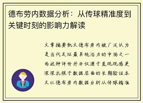德布劳内数据分析：从传球精准度到关键时刻的影响力解读