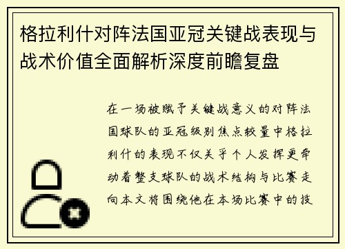 格拉利什对阵法国亚冠关键战表现与战术价值全面解析深度前瞻复盘