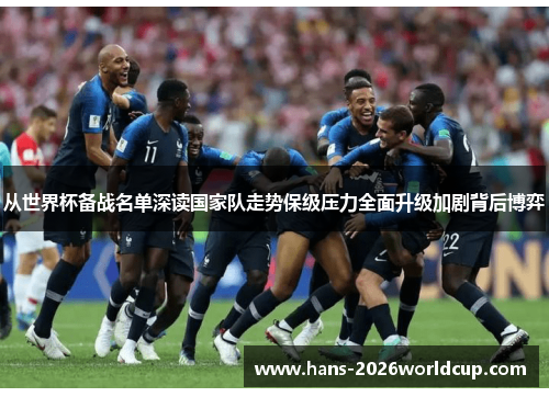 从世界杯备战名单深读国家队走势保级压力全面升级加剧背后博弈 从世界杯备战名单深读国家队走势保级压力全面升级加剧背后博弈