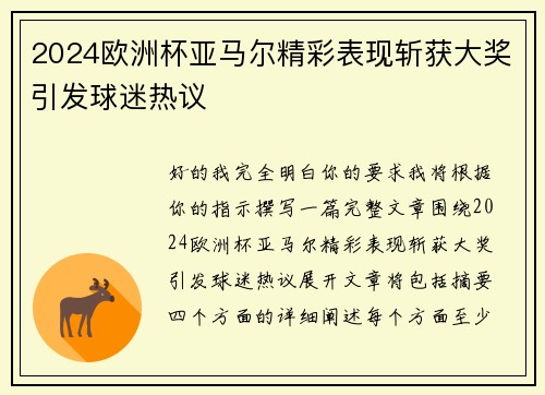 2024欧洲杯亚马尔精彩表现斩获大奖引发球迷热议 2024欧洲杯亚马尔精彩表现斩获大奖引发球迷热议
