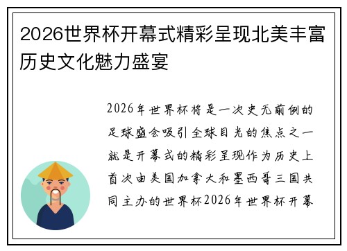 2026世界杯开幕式精彩呈现北美丰富历史文化魅力盛宴 2026世界杯开幕式精彩呈现北美丰富历史文化魅力盛宴