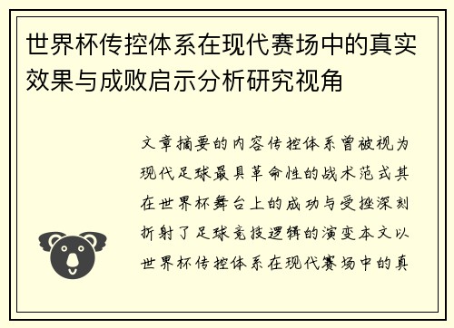 世界杯传控体系在现代赛场中的真实效果与成败启示分析研究视角 世界杯传控体系在现代赛场中的真实效果与成败启示分析研究视角