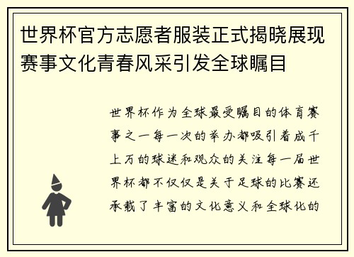 世界杯官方志愿者服装正式揭晓展现赛事文化青春风采引发全球瞩目 世界杯官方志愿者服装正式揭晓展现赛事文化青春风采引发全球瞩目