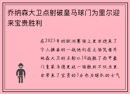 乔纳森大卫点射破皇马球门为里尔迎来宝贵胜利 乔纳森大卫点射破皇马球门为里尔迎来宝贵胜利