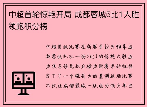 中超首轮惊艳开局 成都蓉城5比1大胜领跑积分榜 中超首轮惊艳开局 成都蓉城5比1大胜领跑积分榜