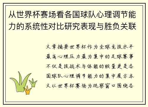 从世界杯赛场看各国球队心理调节能力的系统性对比研究表现与胜负关联分析 从世界杯赛场看各国球队心理调节能力的系统性对比研究表现与胜负关联分析