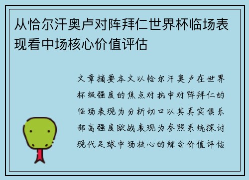 从恰尔汗奥卢对阵拜仁世界杯临场表现看中场核心价值评估 从恰尔汗奥卢对阵拜仁世界杯临场表现看中场核心价值评估