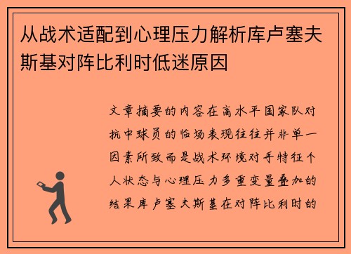 从战术适配到心理压力解析库卢塞夫斯基对阵比利时低迷原因 从战术适配到心理压力解析库卢塞夫斯基对阵比利时低迷原因