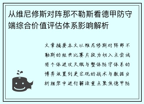 从维尼修斯对阵那不勒斯看德甲防守端综合价值评估体系影响解析 从维尼修斯对阵那不勒斯看德甲防守端综合价值评估体系影响解析