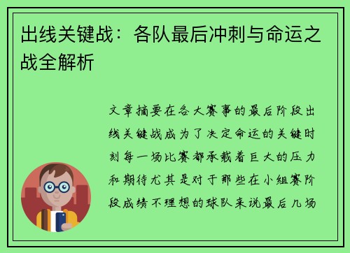 出线关键战:各队最后冲刺与命运之战全解析 出线关键战:各队最后冲刺与命运之战全解析