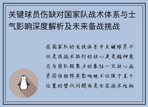 关键球员伤缺对国家队战术体系与士气影响深度解析及未来备战挑战 关键球员伤缺对国家队战术体系与士气影响深度解析及未来备战挑战