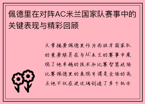 佩德里在对阵AC米兰国家队赛事中的关键表现与精彩回顾 佩德里在对阵AC米兰国家队赛事中的关键表现与精彩回顾