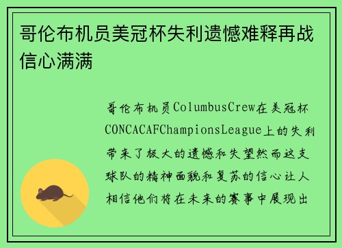 哥伦布机员美冠杯失利遗憾难释再战信心满满