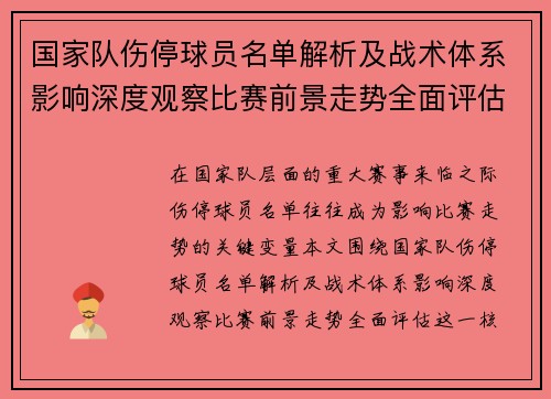 国家队伤停球员名单解析及战术体系影响深度观察比赛前景走势全面评估