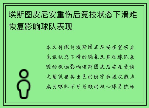 埃斯图皮尼安重伤后竞技状态下滑难恢复影响球队表现