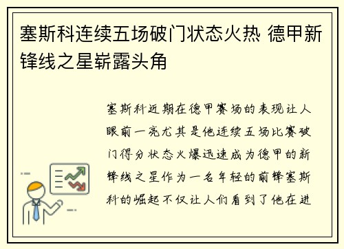塞斯科连续五场破门状态火热 德甲新锋线之星崭露头角