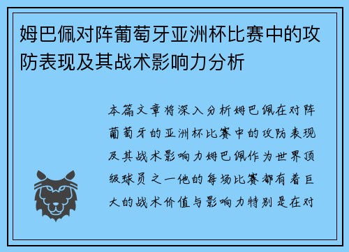 姆巴佩对阵葡萄牙亚洲杯比赛中的攻防表现及其战术影响力分析 姆巴佩对阵葡萄牙亚洲杯比赛中的攻防表现及其战术影响力分析