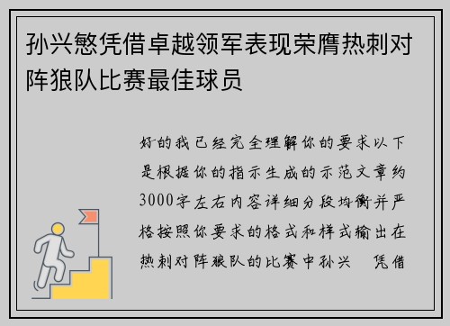 孙兴慜凭借卓越领军表现荣膺热刺对阵狼队比赛最佳球员