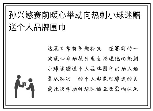 孙兴慜赛前暖心举动向热刺小球迷赠送个人品牌围巾