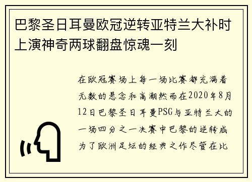 巴黎圣日耳曼欧冠逆转亚特兰大补时上演神奇两球翻盘惊魂一刻