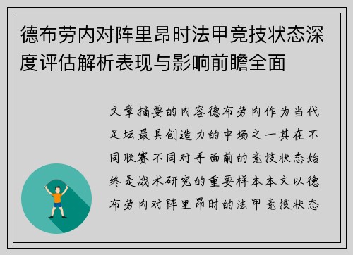 德布劳内对阵里昂时法甲竞技状态深度评估解析表现与影响前瞻全面
