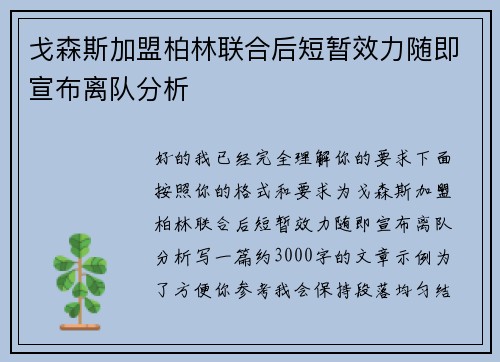 戈森斯加盟柏林联合后短暂效力随即宣布离队分析 戈森斯加盟柏林联合后短暂效力随即宣布离队分析