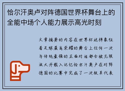 恰尔汗奥卢对阵德国世界杯舞台上的全能中场个人能力展示高光时刻